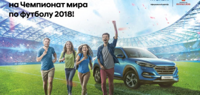 Выиграй свою дорогу на Чемпионат мира по футболу 2018 с АВИЛОН!