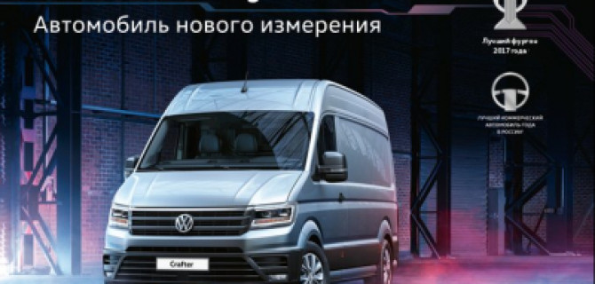 Время перемен вместе с новым Volkswagen Crafter