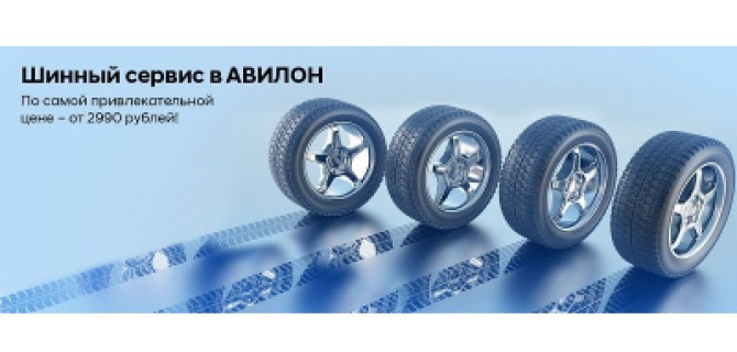 Уникальное предложение этой весны – шинный сервис в АВИЛОН