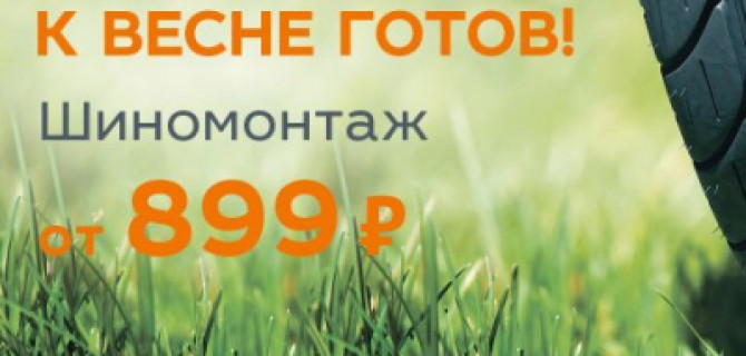 Самое время сменить резину! Специальные условия на шиномонтаж в ТЕХИНКОМ