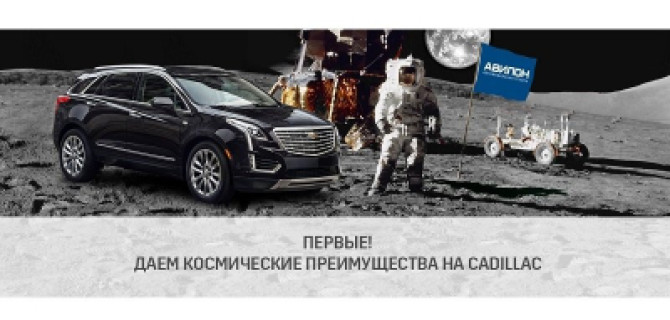 Первые! Даем космические преимущества на Cadillac в АВИЛОН