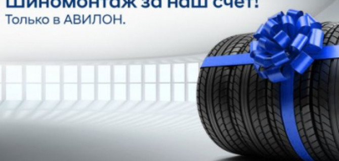 Шиномонтаж в подарок от АВИЛОН!