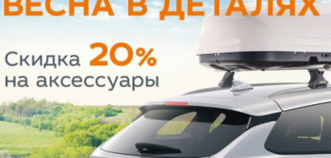 Важна каждая деталь! Выгодные условия на сезонные аксессуары LADA