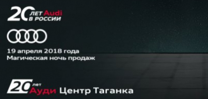 19 апреля магическая ночь продаж в Ауди Центре Таганка: 20 автомобилей Audiпо эксклюзивным ценам.  Мы шли к этому 20 лет