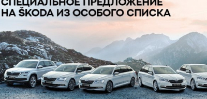 SKODA именно для вас! 9 автомобилей из особого списка