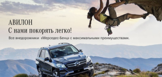 АВИЛОН «Мерседес-Бенц»:  с нами покорять легко!