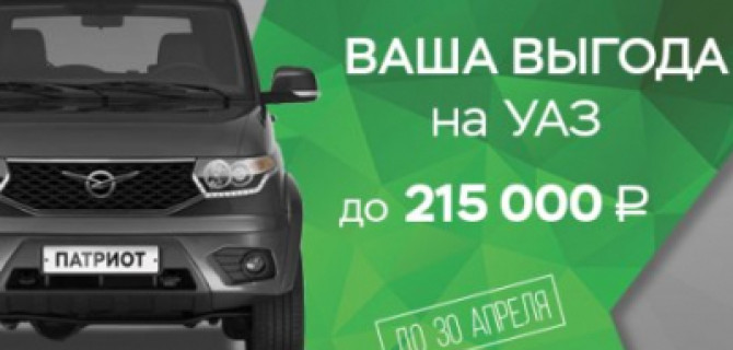 Весеннее предложение в ТЕХИНКОМ! Выгода на УАЗ до 215 000 рублей!