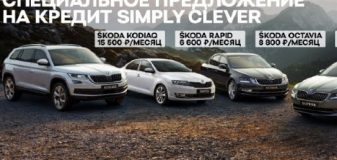 Сколько стоит новая SKODA? Всего 6 600 рублей в месяц!