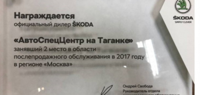 АвтоСпецЦентр ŠKODA Таганка – лауреат премии «Лучший дилер ŠKODA в области послепродажного обслуживания –2017»