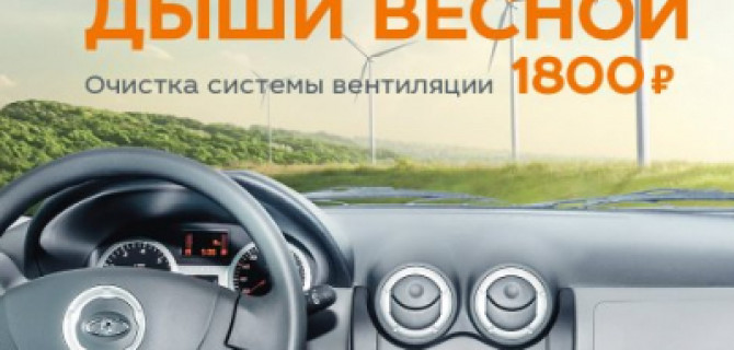 Дышите весной! ТЕХИНКОМ позаботится о чистом воздухе в салоне вашей LADA