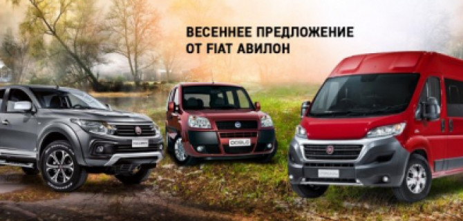 Весеннее предложение от АВИЛОН Fiat Professional!