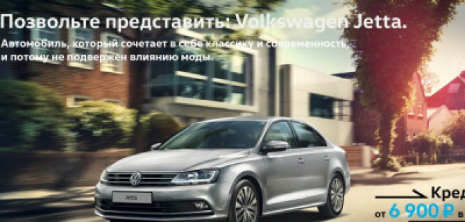 Позвольте представить: Volkswagen Jetta
