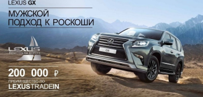 Лексус – Измайлово: Мужской подход к роскоши. LEXUS GX.