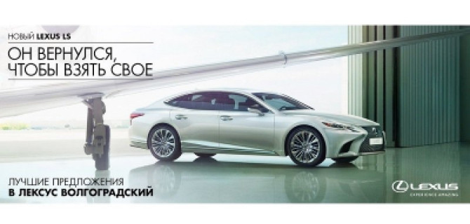 Cмелость быть другим. Новое поколение флагмана Lexus LS в Лексус – Волгоградский