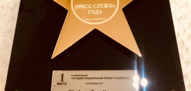 АСЦ – победитель международного конкурса «Пресс-служба года — 2017» в номинации «Лучший социальный проект в бизнесе»