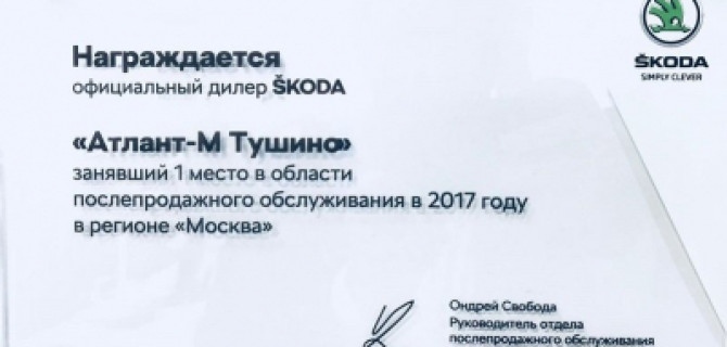 Атлант-М Тушино №1 в области послепродажного обслуживания