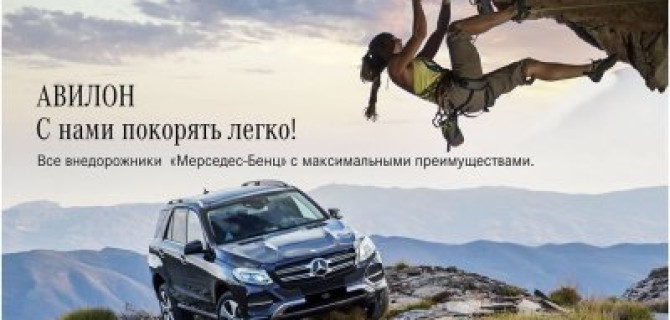 АВИЛОН представляет: самый большой  выбор внедорожников «Мерседес-Бенц» на лучших условиях *. 
