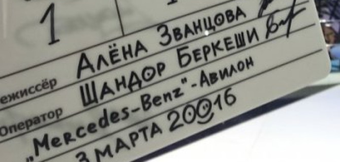 АВИЛОН «Мерседес-Бенц» сыграл в кино