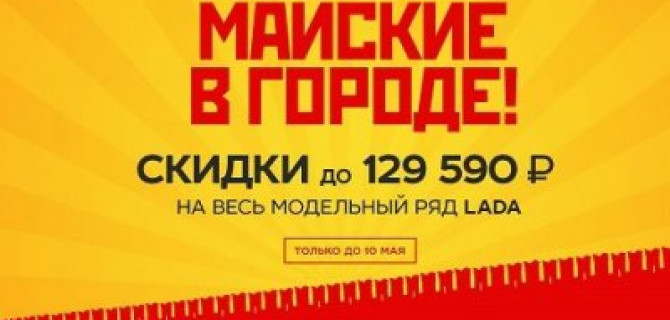 Майские в городе! Горячие скидки на LADA