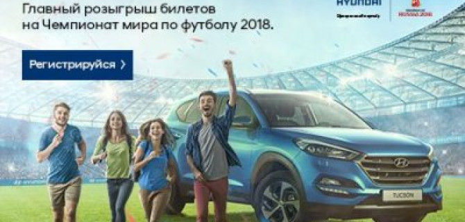 Твоя дорога на Чемпионат мира по футболу 2018!