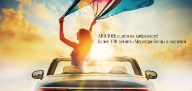 АВИЛОН: в лето на кабриолете!