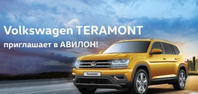 Volkswagen TERAMONT приглашает в АВИЛОН!