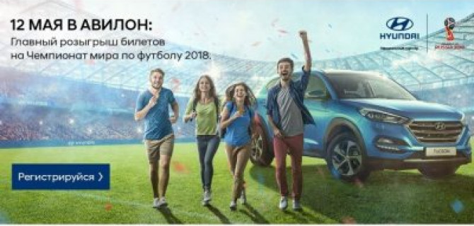 АВИЛОН Hyundai – твоя дорога на Чемпионат мира по футболу 2018