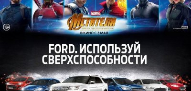 12 мая – день сверхспособностей FORD в АВИЛОН!