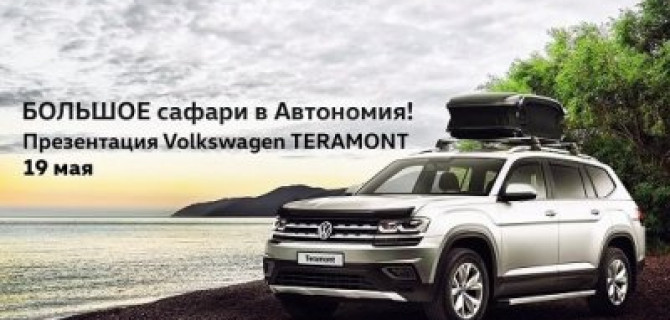 Презентация Volkswagen TERAMONT. Большое сафари в Автономия!