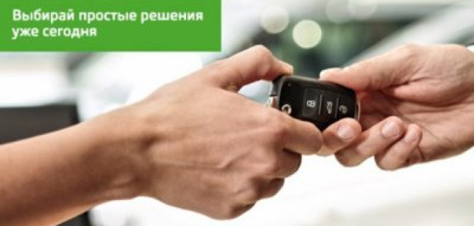 Выгодная сделка! Позвольте себе новую SKODA каждые три года!