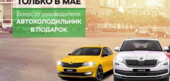 Решающее предложение на автомобили ŠKODA в АВТОРУСЬ БУТОВО