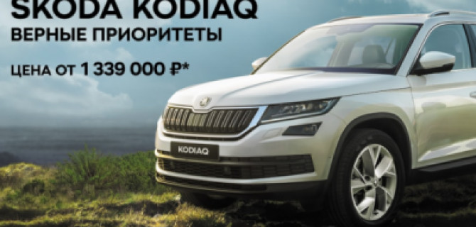 SKODA KODIAQ – таким и должен быть семейный внедорожник