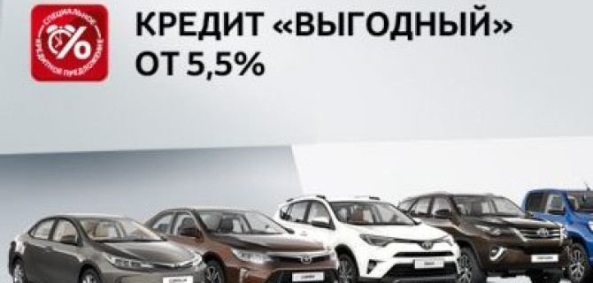 Кредит «Выгодный» в Тойота Центр Волгоградский