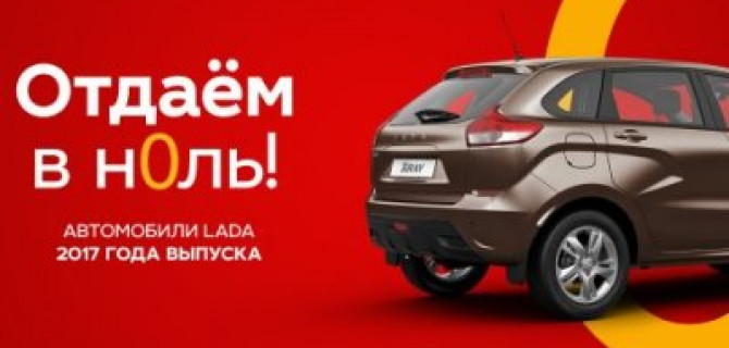 За что купили – за то и отдаём! Новая LADA по цене закупки в ТЕХИНКОМ!