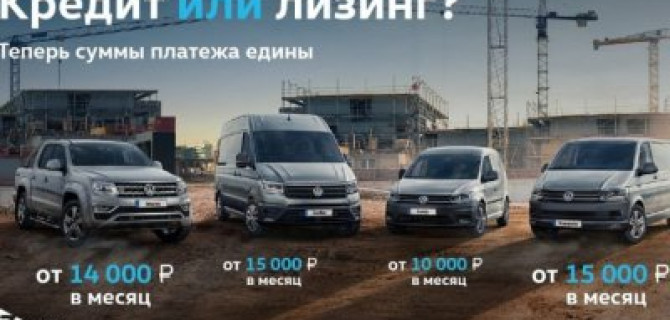 В АВИЛОН Volkswagen кредит и лизинг по общим правилам