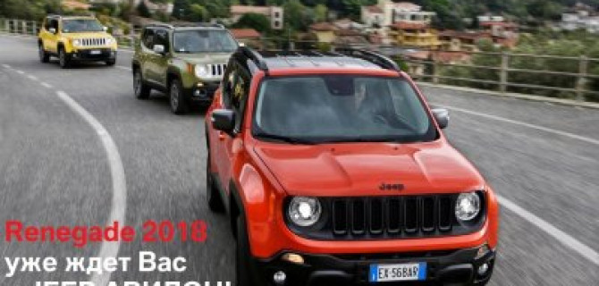 JEEP Renegade - стиль жизни от АВИЛОН.