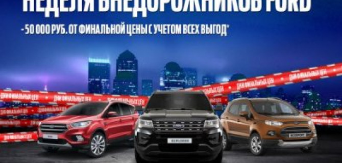 АВИЛОН объявляет неделю внедорожников Ford!