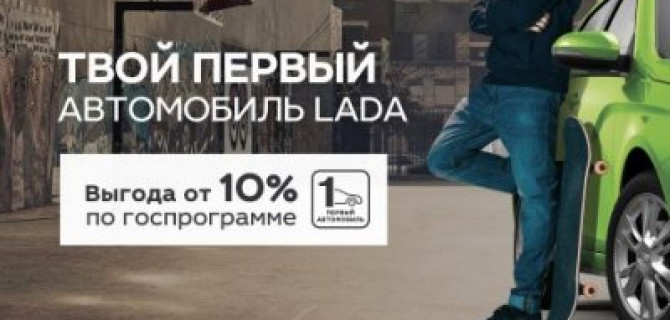 Покупка, которую вы запомните! Ваш первый автомобиль с выгодой от 10%