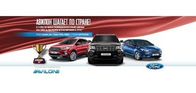 Убойные цены на ограниченную партию в АВИЛОН Ford