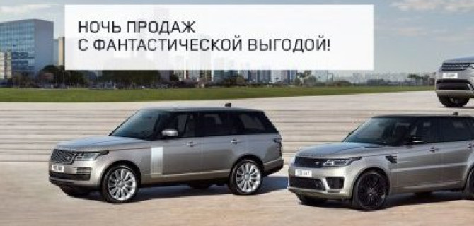 Не проспите ночь выгодных покупок в «АВИЛОН»! Выгода до 1 034 200 руб. на новые Land Rover 2017 г.в.