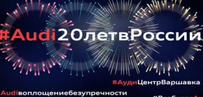 Отмечаем  двадцатилетие Audi в России 24 мая в Ауди Центре Варшавка.