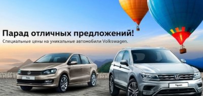 Новый автомобиль к лету! Парад отличных предложений в Автономия Volkswagen