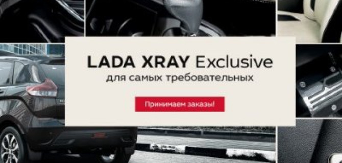 LADA XRAY Exclusive – соответствует даже самым смелым ожиданиям!