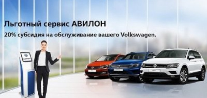 Почувствуй выгоду в АВИЛОН Volkswagen