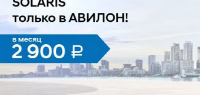 Имей сейчас – плати потом! Hyundai Solaris от 2 900 рублей в месяц!