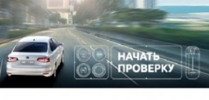 Активируйте выгоду! Специальные условия обслуживания от «Автономия» Volkswagen