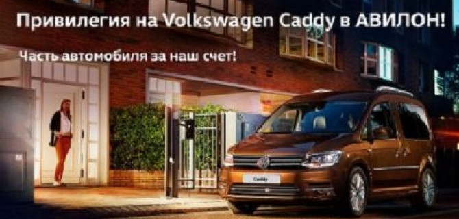 Volkswagen Caddy – особая привилегия в АВИЛОН 