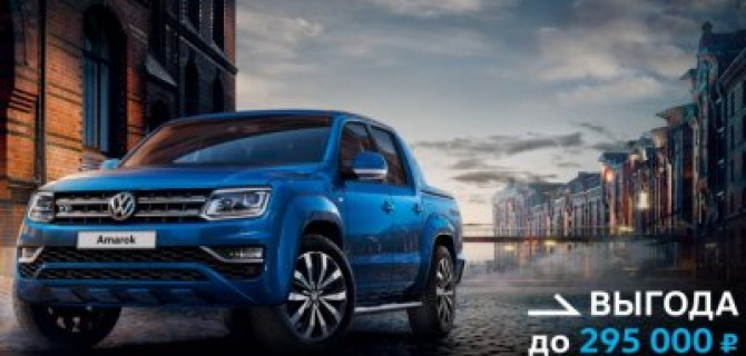 Volkswagen Amarok – 100% уверенности в себе