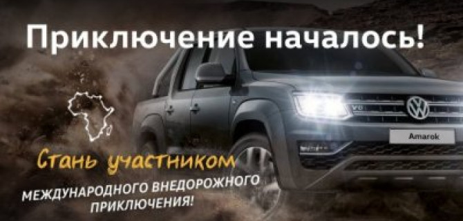 Стань героем AMAROK 2018!
