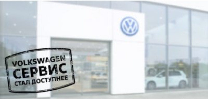 Первый визит на сервис Volkswagen Автономия